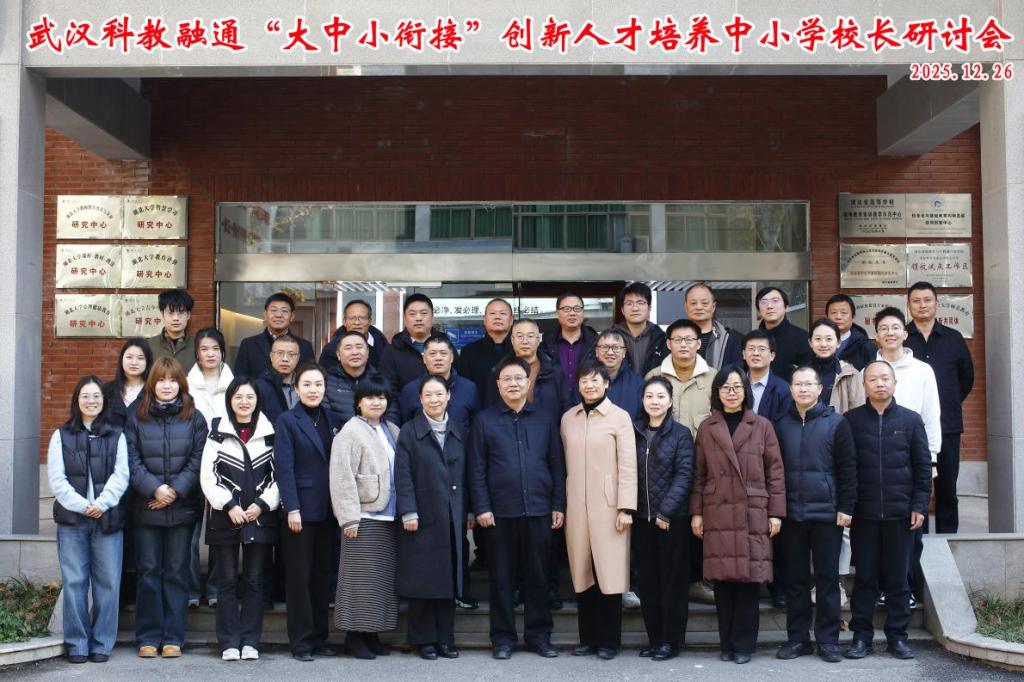 2026武汉科教融通“大中小衔接”创新人才培养中小学董事长研讨会